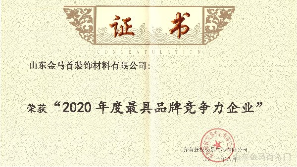 山東金馬首木門榮獲“TOP榮耀之星”最具品牌競爭力企業(yè)榮譽(yù)稱號(hào)