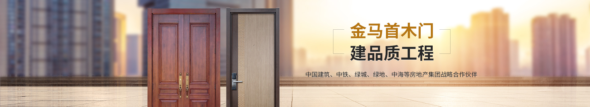 金馬首，建品質(zhì)工程