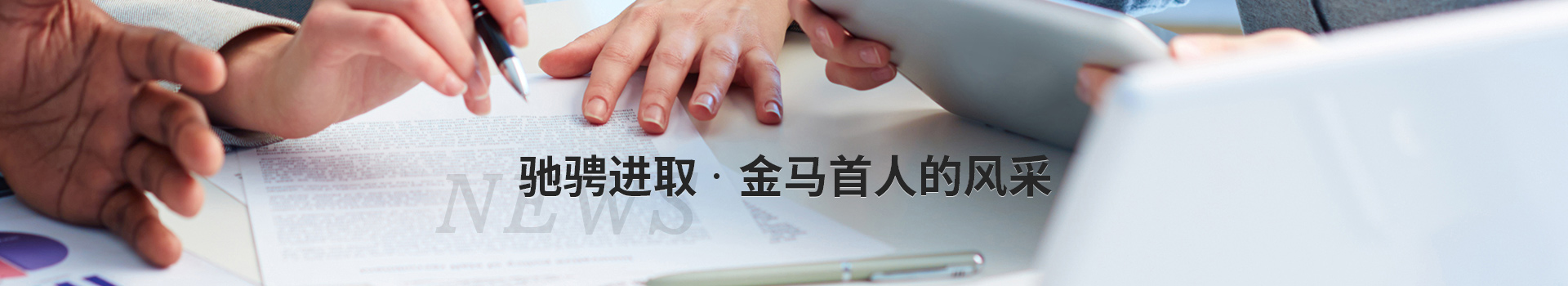 馳騁進(jìn)取，金馬首人的風(fēng)采