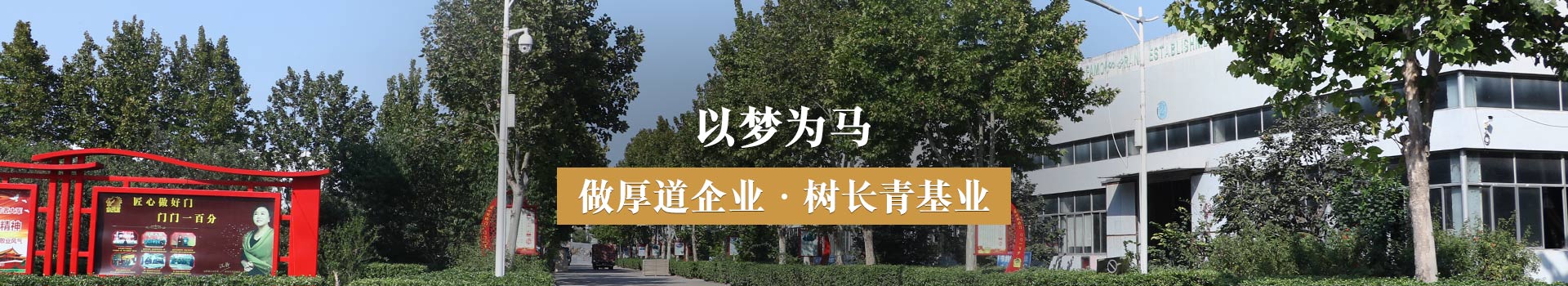 金馬首，以夢為馬，做厚道企業(yè)，樹長青基業(yè)
